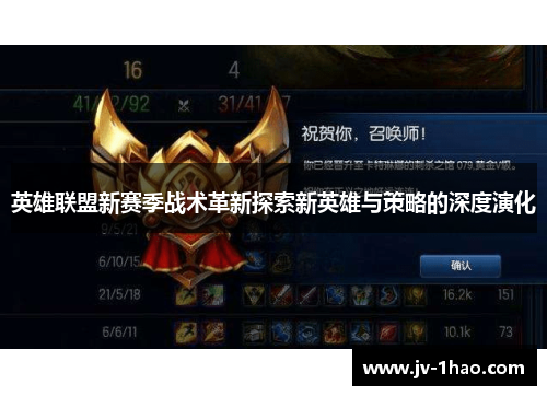 英雄联盟新赛季战术革新探索新英雄与策略的深度演化 英雄联盟新赛季战术革新探索新英雄与策略的深度演化