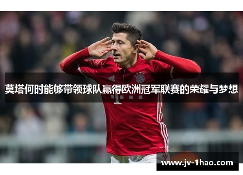 莫塔何时能够带领球队赢得欧洲冠军联赛的荣耀与梦想