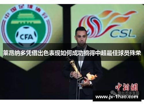 莱昂纳多凭借出色表现如何成功摘得中超最佳球员殊荣 莱昂纳多凭借出色表现如何成功摘得中超最佳球员殊荣