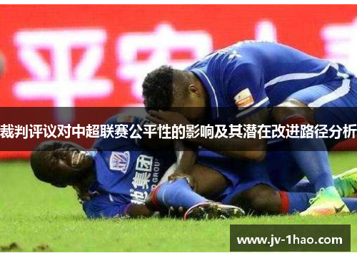 裁判评议对中超联赛公平性的影响及其潜在改进路径分析