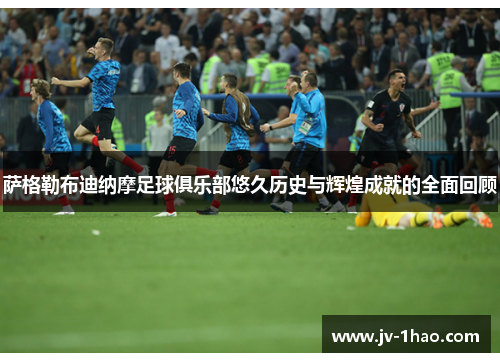 萨格勒布迪纳摩足球俱乐部悠久历史与辉煌成就的全面回顾 萨格勒布迪纳摩足球俱乐部悠久历史与辉煌成就的全面回顾