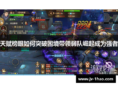 天赋榜眼如何突破困境带领弱队崛起成为强者 天赋榜眼如何突破困境带领弱队崛起成为强者