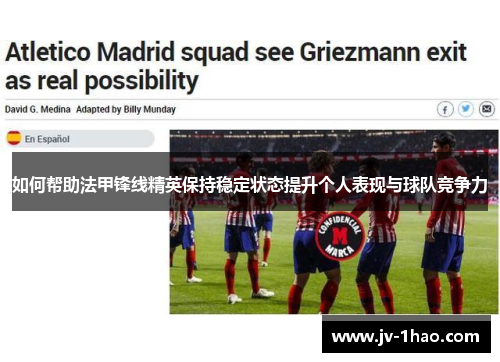 如何帮助法甲锋线精英保持稳定状态提升个人表现与球队竞争力 如何帮助法甲锋线精英保持稳定状态提升个人表现与球队竞争力