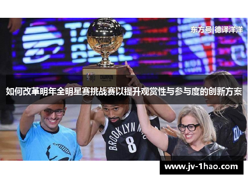如何改革明年全明星赛挑战赛以提升观赏性与参与度的创新方案