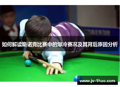 如何解读斯诺克比赛中的爆冷赛况及其背后原因分析 如何解读斯诺克比赛中的爆冷赛况及其背后原因分析