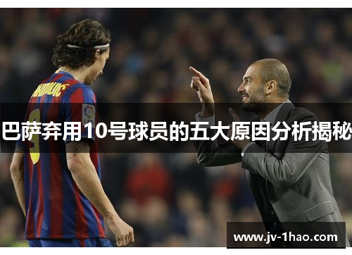 巴萨弃用10号球员的五大原因分析揭秘