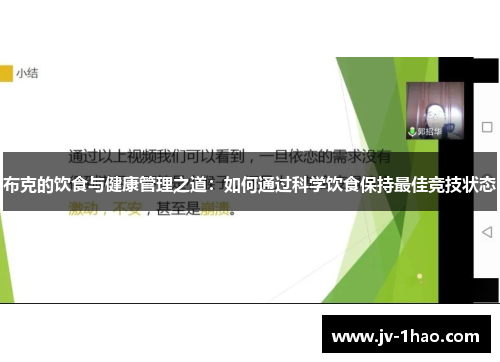 布克的饮食与健康管理之道:如何通过科学饮食保持最佳竞技状态 布克的饮食与健康管理之道:如何通过科学饮食保持最佳竞技状态