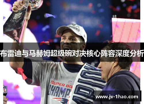 布雷迪与马赫姆超级碗对决核心阵容深度分析 布雷迪与马赫姆超级碗对决核心阵容深度分析