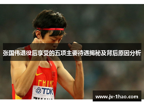 张国伟退役后享受的五项主要待遇揭秘及背后原因分析 张国伟退役后享受的五项主要待遇揭秘及背后原因分析