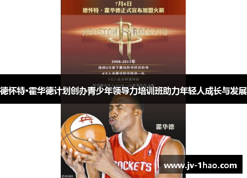 德怀特·霍华德计划创办青少年领导力培训班助力年轻人成长与发展 德怀特·霍华德计划创办青少年领导力培训班助力年轻人成长与发展