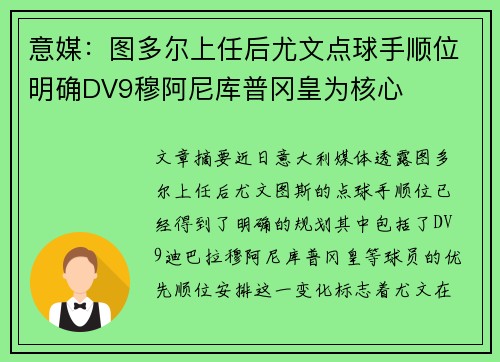 意媒:图多尔上任后尤文点球手顺位明确DV9穆阿尼库普冈皇为核心 意媒:图多尔上任后尤文点球手顺位明确DV9穆阿尼库普冈皇为核心