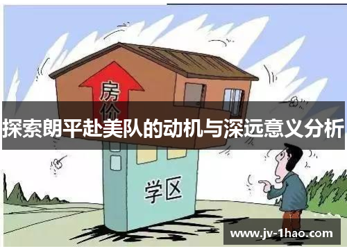 探索朗平赴美队的动机与深远意义分析 探索朗平赴美队的动机与深远意义分析