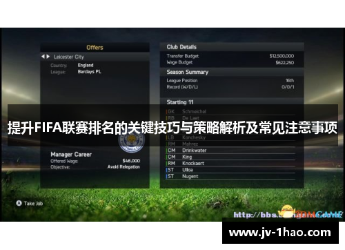 提升FIFA联赛排名的关键技巧与策略解析及常见注意事项 提升FIFA联赛排名的关键技巧与策略解析及常见注意事项