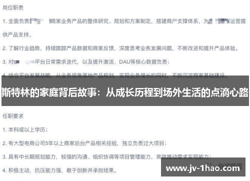 斯特林的家庭背后故事：从成长历程到场外生活的点滴心路