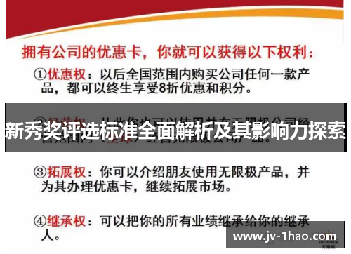新秀奖评选标准全面解析及其影响力探索
