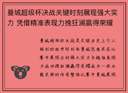 曼城超级杯决战关键时刻展现强大实力 凭借精准表现力挽狂澜赢得荣耀 曼城超级杯决战关键时刻展现强大实力 凭借精准表现力挽狂澜赢得荣耀