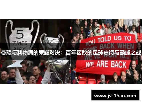 曼联与利物浦的荣耀对决：百年宿敌的足球史诗与巅峰之战