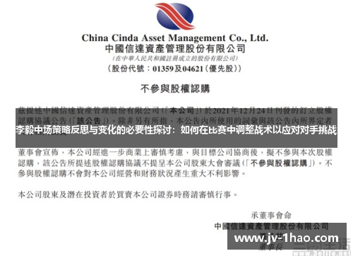 李毅中场策略反思与变化的必要性探讨：如何在比赛中调整战术以应对对手挑战