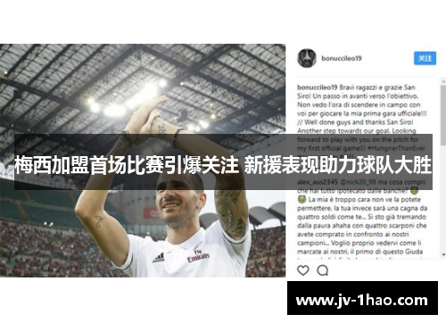 梅西加盟首场比赛引爆关注 新援表现助力球队大胜