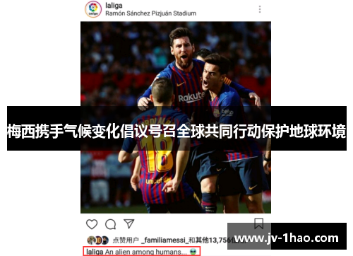 梅西携手气候变化倡议号召全球共同行动保护地球环境