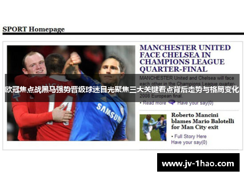 欧冠焦点战黑马强势晋级球迷目光聚焦三大关键看点背后走势与格局变化 欧冠焦点战黑马强势晋级球迷目光聚焦三大关键看点背后走势与格局变化