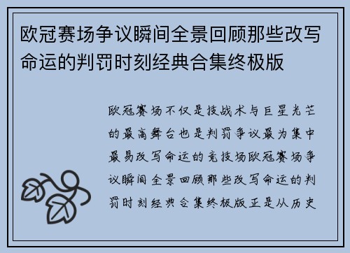 欧冠赛场争议瞬间全景回顾那些改写命运的判罚时刻经典合集终极版