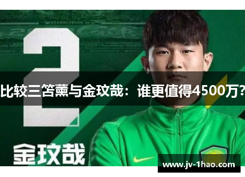 比较三笘薰与金玟哉:谁更值得4500万? 比较三笘薰与金玟哉:谁更值得4500万?