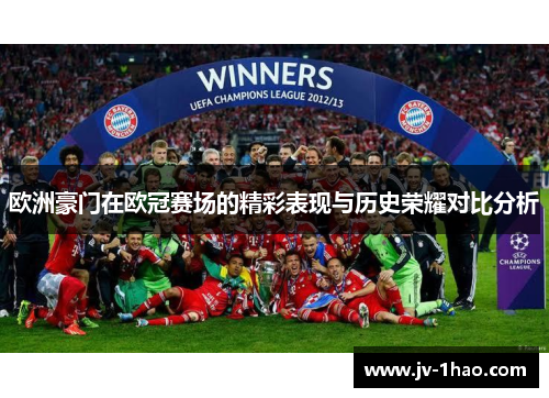 欧洲豪门在欧冠赛场的精彩表现与历史荣耀对比分析