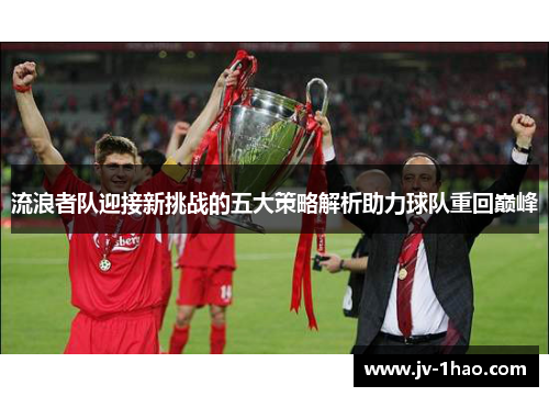 流浪者队迎接新挑战的五大策略解析助力球队重回巅峰