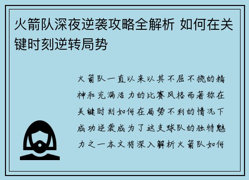 火箭队深夜逆袭攻略全解析 如何在关键时刻逆转局势 火箭队深夜逆袭攻略全解析 如何在关键时刻逆转局势