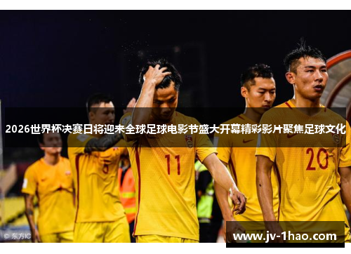 2026世界杯决赛日将迎来全球足球电影节盛大开幕精彩影片聚焦足球文化 2026世界杯决赛日将迎来全球足球电影节盛大开幕精彩影片聚焦足球文化
