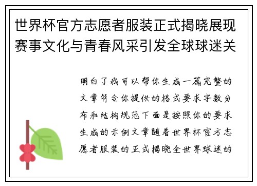 世界杯官方志愿者服装正式揭晓展现赛事文化与青春风采引发全球球迷关注