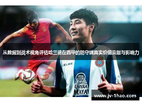 从数据到战术视角评估哈兰德在西甲的防守端真实价值贡献与影响力