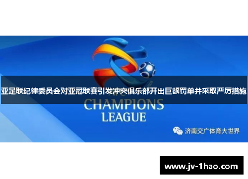 亚足联纪律委员会对亚冠联赛引发冲突俱乐部开出巨额罚单并采取严厉措施