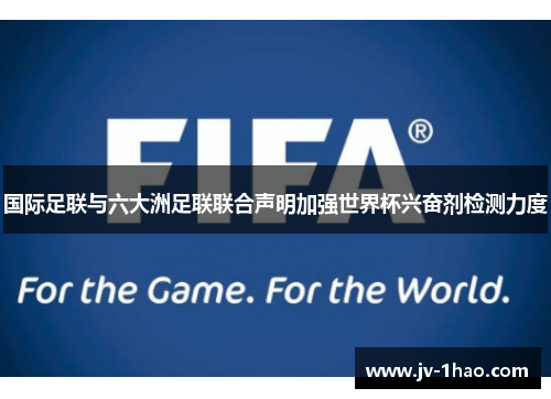 国际足联与六大洲足联联合声明加强世界杯兴奋剂检测力度 国际足联与六大洲足联联合声明加强世界杯兴奋剂检测力度