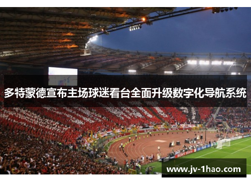 多特蒙德宣布主场球迷看台全面升级数字化导航系统
