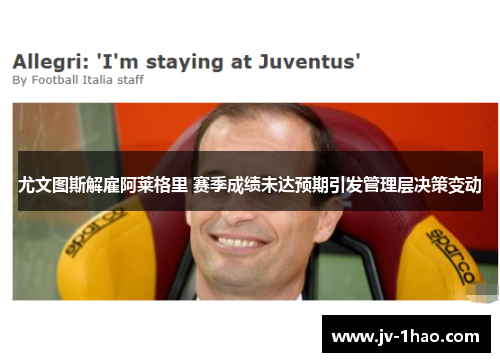 尤文图斯解雇阿莱格里 赛季成绩未达预期引发管理层决策变动