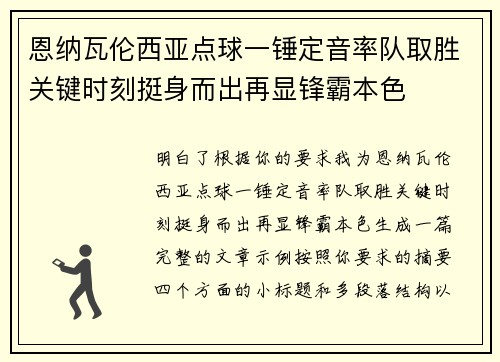 恩纳瓦伦西亚点球一锤定音率队取胜关键时刻挺身而出再显锋霸本色
