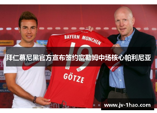 拜仁慕尼黑官方宣布签约富勒姆中场核心帕利尼亚 拜仁慕尼黑官方宣布签约富勒姆中场核心帕利尼亚