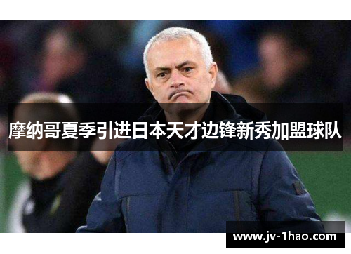 摩纳哥夏季引进日本天才边锋新秀加盟球队