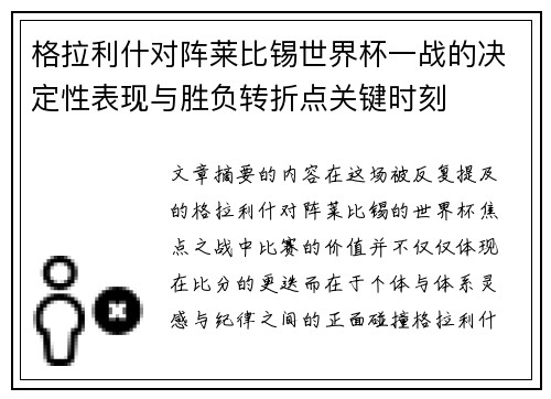 格拉利什对阵莱比锡世界杯一战的决定性表现与胜负转折点关键时刻