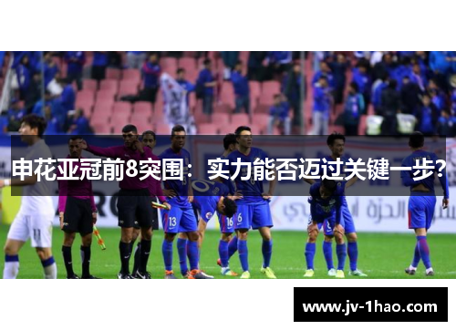 申花亚冠前8突围：实力能否迈过关键一步？