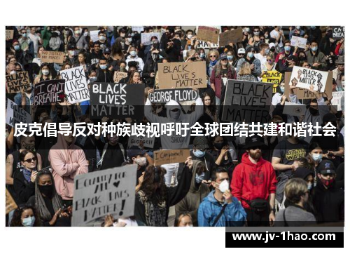 皮克倡导反对种族歧视呼吁全球团结共建和谐社会