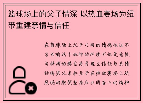 篮球场上的父子情深 以热血赛场为纽带重建亲情与信任