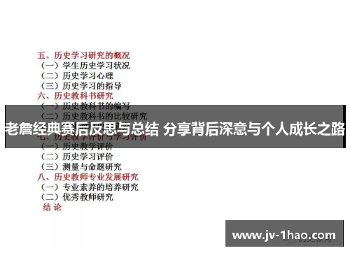 老詹经典赛后反思与总结 分享背后深意与个人成长之路