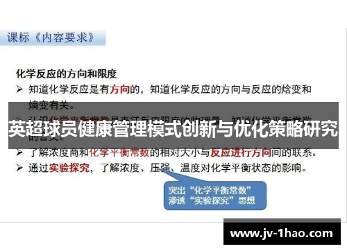 英超球员健康管理模式创新与优化策略研究