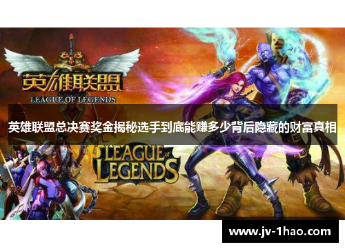 英雄联盟总决赛奖金揭秘选手到底能赚多少背后隐藏的财富真相
