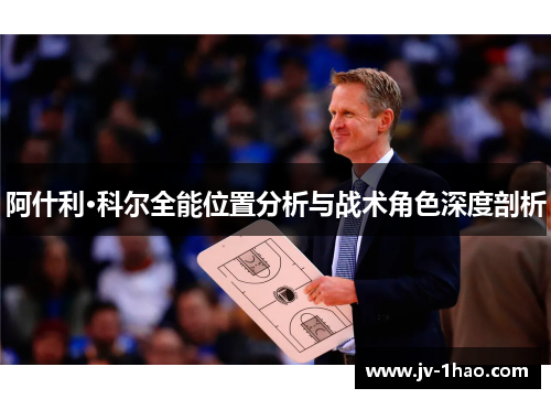 阿什利·科尔全能位置分析与战术角色深度剖析 阿什利·科尔全能位置分析与战术角色深度剖析