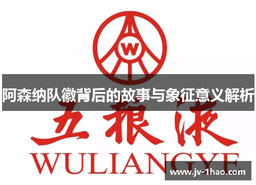 阿森纳队徽背后的故事与象征意义解析 阿森纳队徽背后的故事与象征意义解析