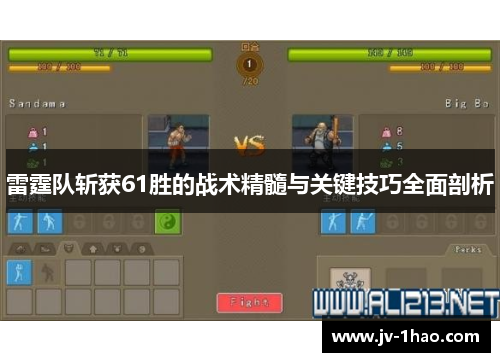 雷霆队斩获61胜的战术精髓与关键技巧全面剖析 雷霆队斩获61胜的战术精髓与关键技巧全面剖析